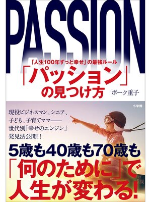 cover image of 「パッション」の見つけ方　～「人生１００年ずっと幸せ」の最強ルール～